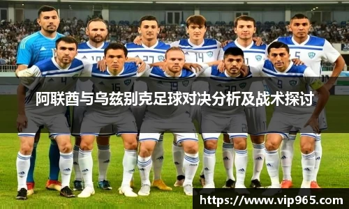 阿联酋与乌兹别克足球对决分析及战术探讨