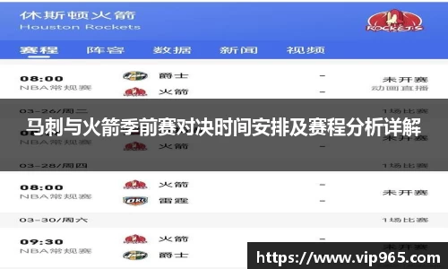 马刺与火箭季前赛对决时间安排及赛程分析详解