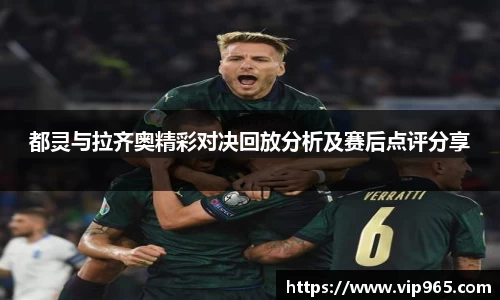 都灵与拉齐奥精彩对决回放分析及赛后点评分享