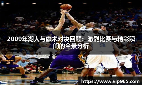 2009年湖人与魔术对决回顾：激烈比赛与精彩瞬间的全景分析