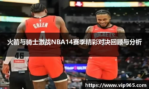 火箭与骑士激战NBA14赛季精彩对决回顾与分析