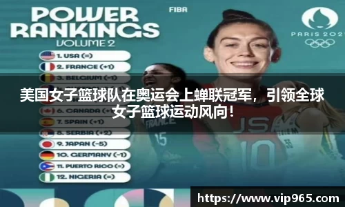 美国女子篮球队在奥运会上蝉联冠军，引领全球女子篮球运动风向！