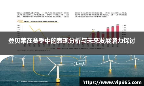 登贝莱在赛季中的表现分析与未来发展潜力探讨