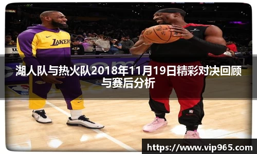 湖人队与热火队2018年11月19日精彩对决回顾与赛后分析