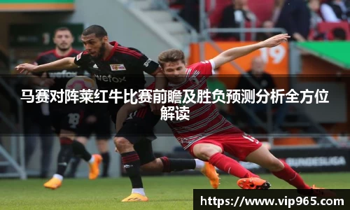 马赛对阵莱红牛比赛前瞻及胜负预测分析全方位解读