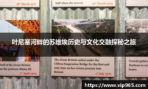 叶尼塞河畔的苏维埃历史与文化交融探秘之旅