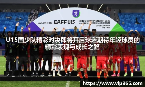 U15国少队精彩对决即将开启球迷期待年轻球员的精彩表现与成长之路