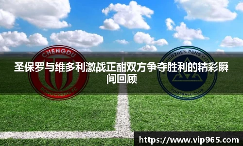 圣保罗与维多利激战正酣双方争夺胜利的精彩瞬间回顾