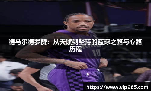 德马尔德罗赞：从天赋到坚持的篮球之路与心路历程