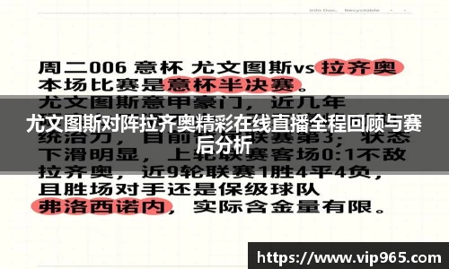 尤文图斯对阵拉齐奥精彩在线直播全程回顾与赛后分析