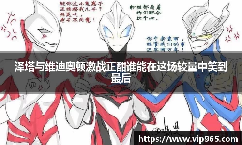 泽塔与维迪奥顿激战正酣谁能在这场较量中笑到最后