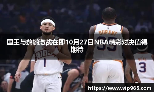 国王与鹈鹕激战在即10月27日NBA精彩对决值得期待