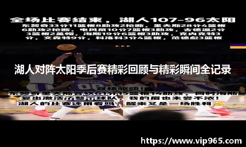 湖人对阵太阳季后赛精彩回顾与精彩瞬间全记录