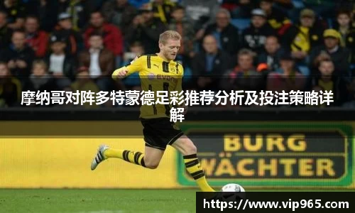 摩纳哥对阵多特蒙德足彩推荐分析及投注策略详解