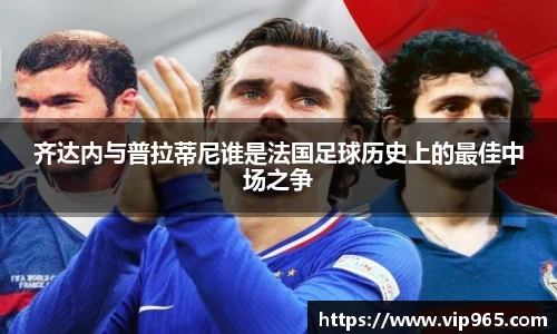 齐达内与普拉蒂尼谁是法国足球历史上的最佳中场之争