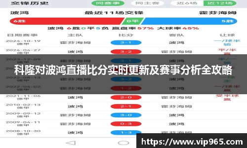 科隆对波鸿直播比分实时更新及赛事分析全攻略