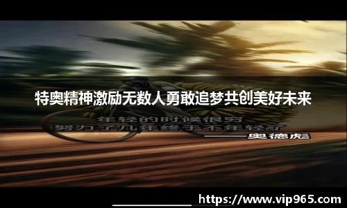 特奥精神激励无数人勇敢追梦共创美好未来