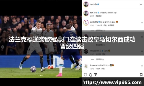 法兰克福逆袭欧冠豪门连续击败皇马切尔西成功晋级四强