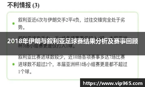 2018年伊朗与叙利亚足球赛结果分析及赛事回顾