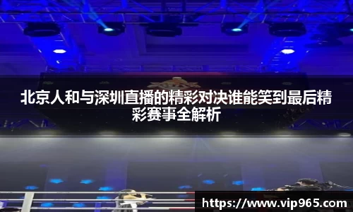 北京人和与深圳直播的精彩对决谁能笑到最后精彩赛事全解析