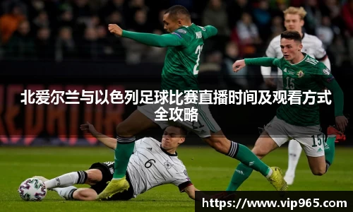 北爱尔兰与以色列足球比赛直播时间及观看方式全攻略