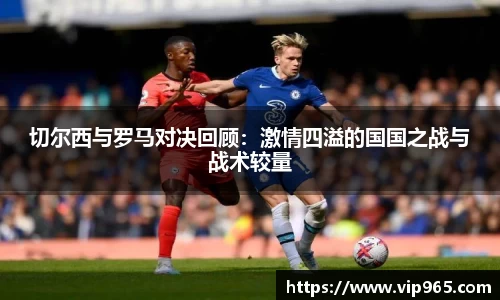 切尔西与罗马对决回顾：激情四溢的国国之战与战术较量