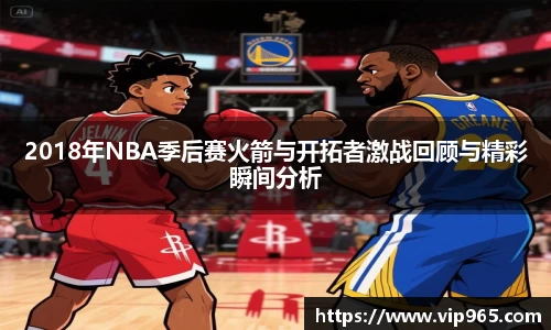 2018年NBA季后赛火箭与开拓者激战回顾与精彩瞬间分析