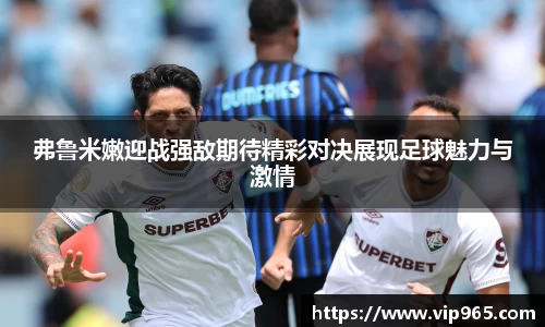 弗鲁米嫩迎战强敌期待精彩对决展现足球魅力与激情