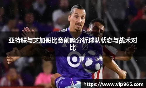 亚特联与芝加哥比赛前瞻分析球队状态与战术对比