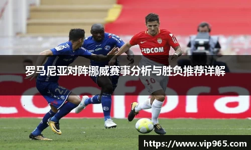 罗马尼亚对阵挪威赛事分析与胜负推荐详解