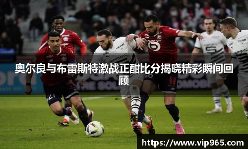 奥尔良与布雷斯特激战正酣比分揭晓精彩瞬间回顾